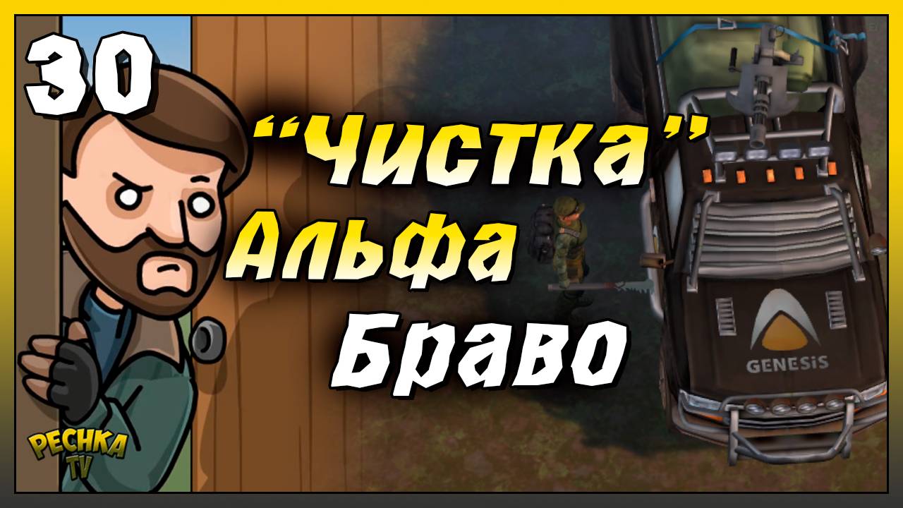 Операция Чистка и Начало Бункера Браво | Новичок Ласт Дей #30 | Last Day on Earth: Survival смотреть онлайн