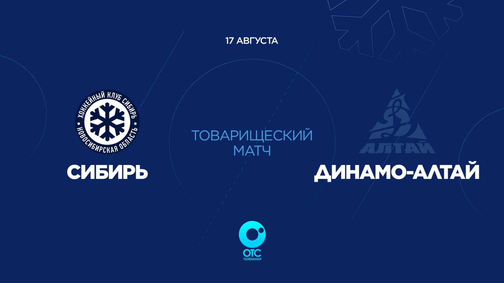 ХК «Сибирь» vs. ХК «Динамо-Алтай» — Товарищеский матч | ОТС LIVE — прямая трансляция смотреть онлайн