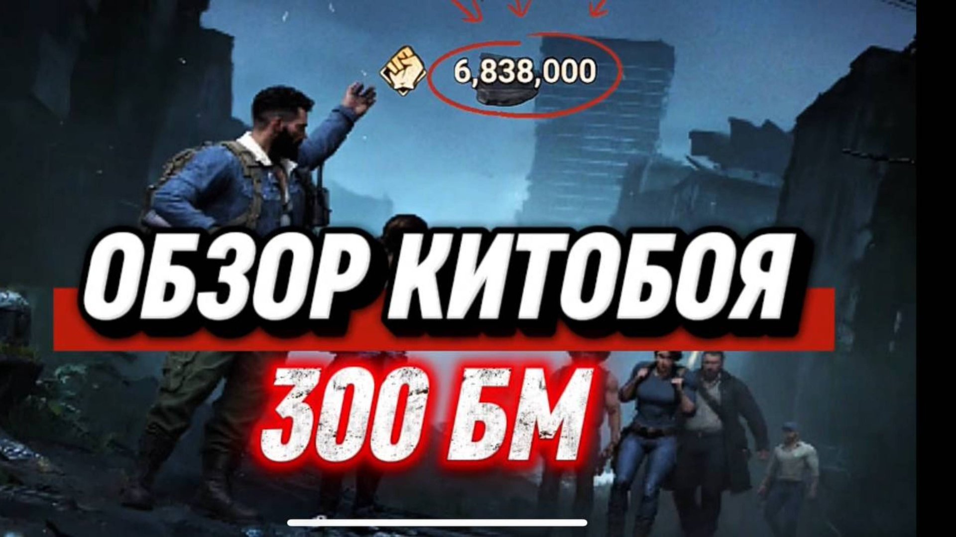 ОБЗОР КИТА 300 МЛН СИЛЫ Doomsday Last Survival