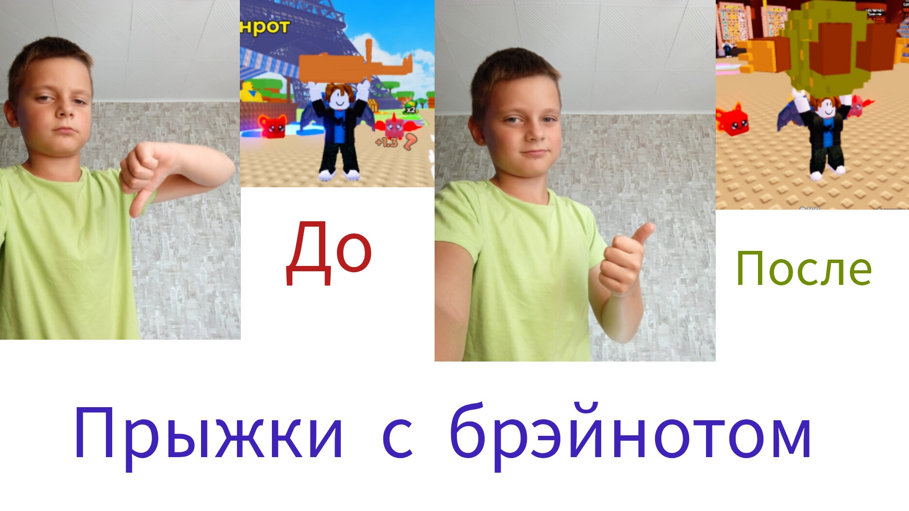 играю в прыжки с брэйнотом смотреть онлайн