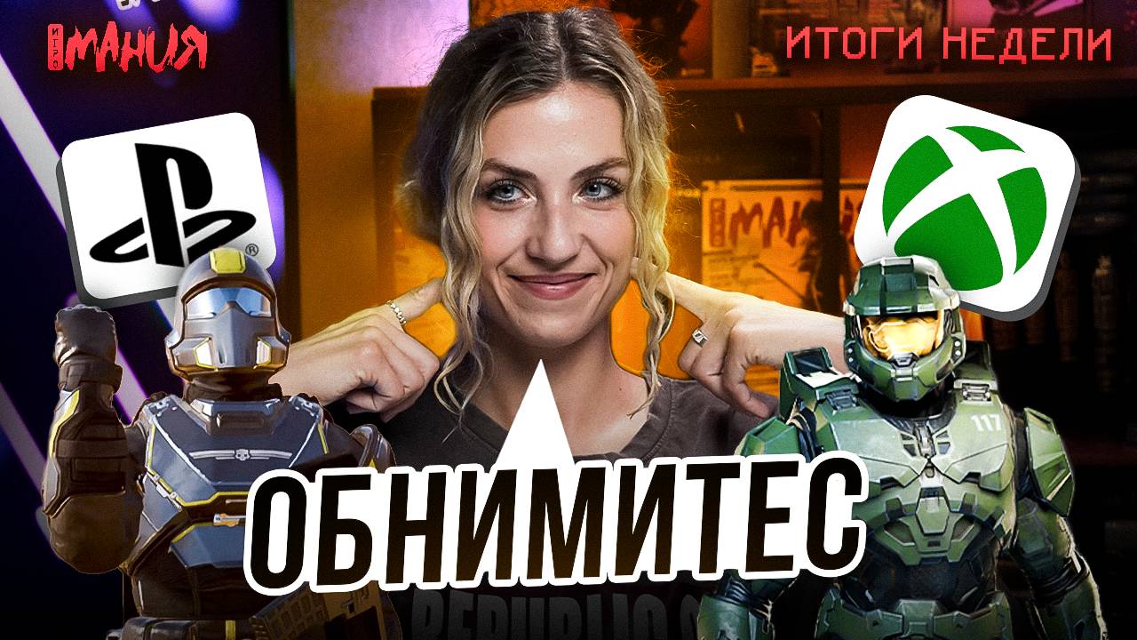 HELLDIVERS 2 ПОМИРИЛА XBOX И SONY! ТРОЛЛИ УНИЧТОЖАЮТ МАСТЕРСКУЮ STEAM? | Итоги недели смотреть онлайн