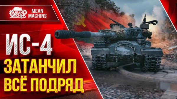 Игра в мир танков на ИС-4 Тт.