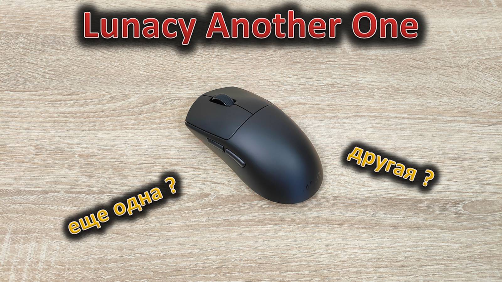 Другая Lunacy One! Обзор игровой мыши Lunacy Another One смотреть онлайн