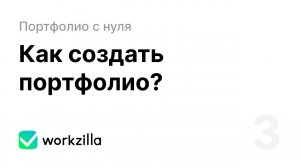 Урок 3. Как создать портфолио | Портфолио с нуля