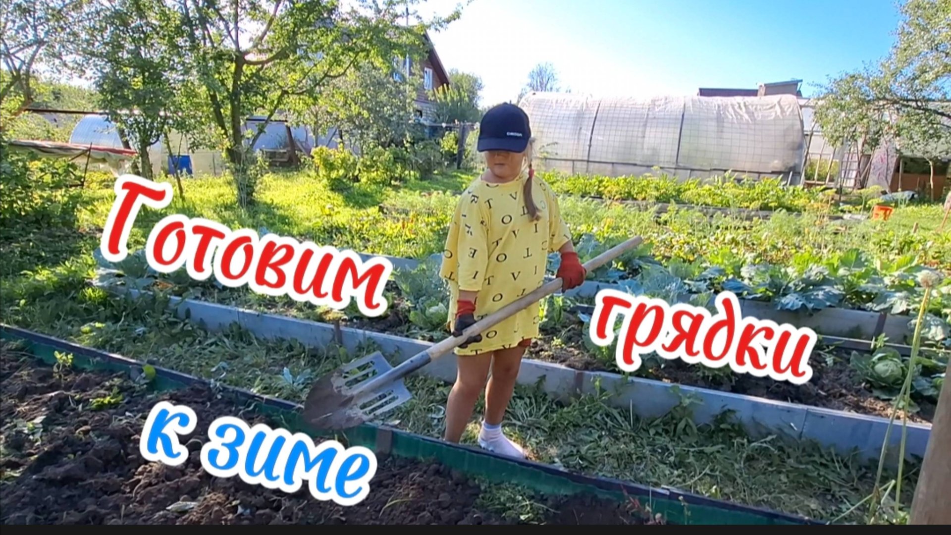 Готовим грядки к зиме своими руками: Экономные способы для любой культуры!