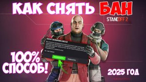 КАК РАЗБАНИТЬ АККАУНТ В СТАНДОФФ 2 | КАК СНЯТЬ БАН В STANDOFF 2 2025 | ЧТО ДЕЛАТЬ ЕСЛИ ЗАБАНИЛИ