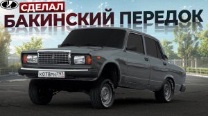 КУПИЛ 2107 ВОССТАНОВИЛ СВОИМИ РУКАМИ СДЕЛАЛ БАКИНС