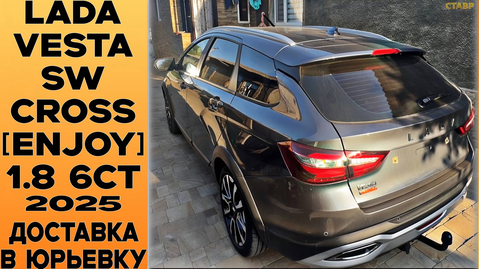 Когда не не нашли у себя - нашли тут! 🟤VESTA SW CROSS [ENJOY] 1.8 С ДОПАМИ УЖЕ У ХОЗЯИНА! смотреть онлайн