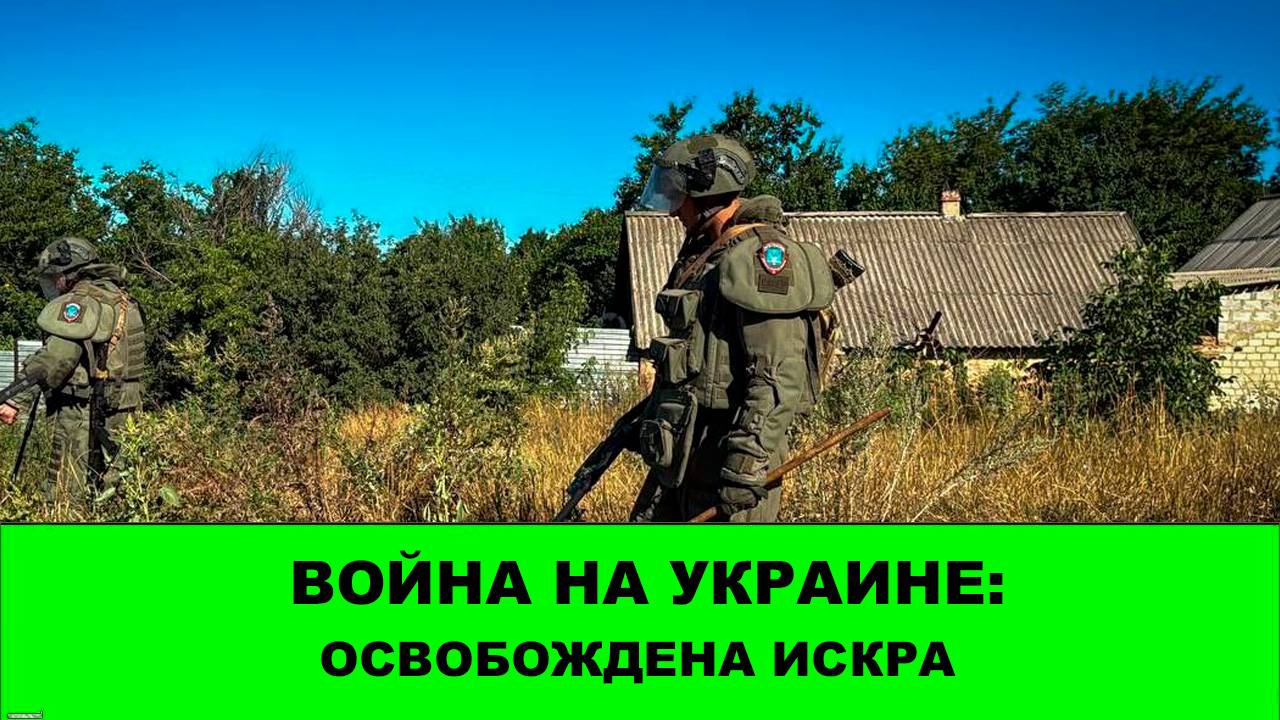 15.08 Война на Украине: Освобождена Искра смотреть онлайн