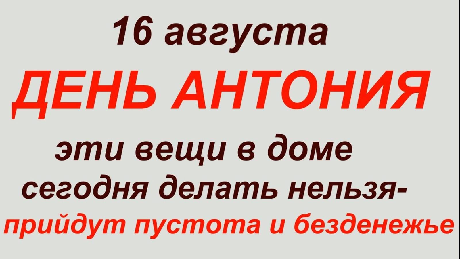 6 августа — День святого Антония. Что нельзя делать 6 августа. #знаки #традиции смотреть онлайн