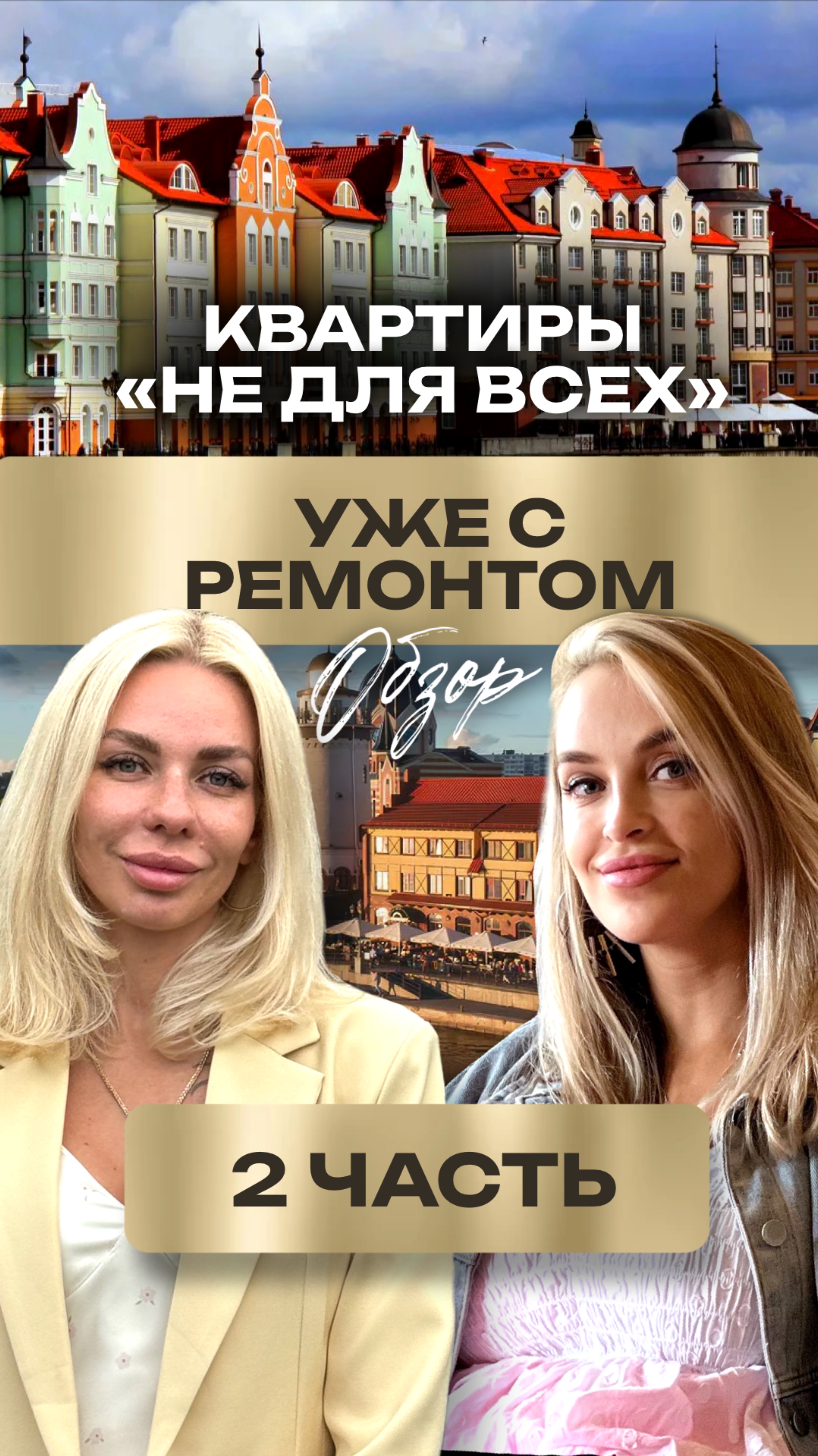 Квартира мечты в сердце Калининграда — в районе «Рыбная деревня» смотреть онлайн
