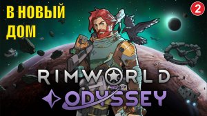 RimWorld - В новый дом