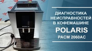 Диагностика неисправностей в китайской кофемашине Polaris PACM 2060AC.