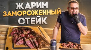 Как пожарить замороженный стейк томагавк. Жарим на газовом гриле PrimeLiner