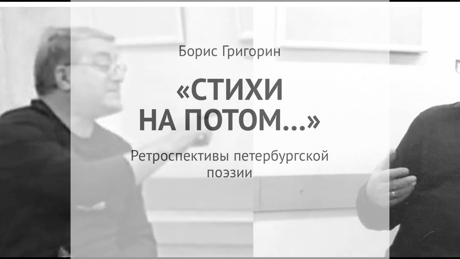 Интервью с Борисом Григориным о его книге 