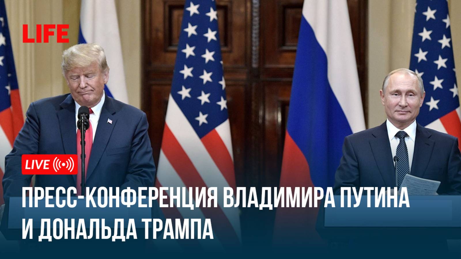 Пресс-конференция Владимира Путина и Дональда Трампа смотреть онлайн