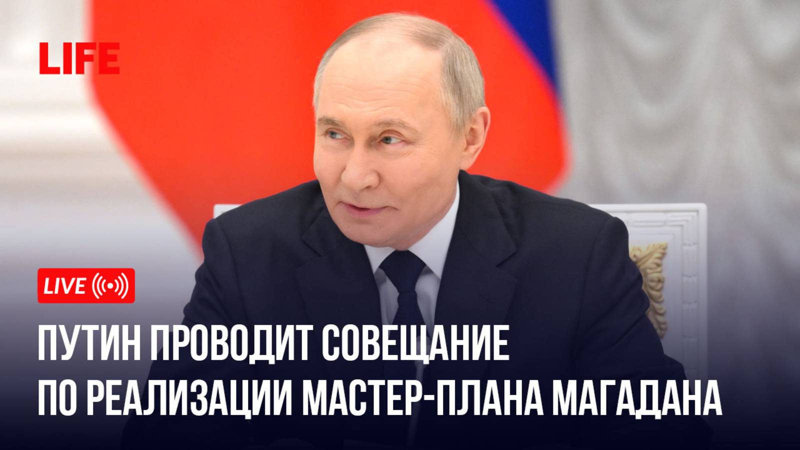 Путин проводит совещание по реализации мастер-плана Магадана смотреть онлайн