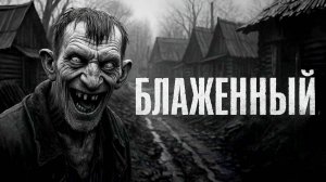 БЛАЖЕННЫЙ. Страшные истории на ночь. Страшилки
