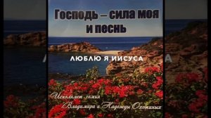 Люблю я Иисуса ♥️ Христианская песня