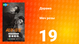 Меч розы 19 серия