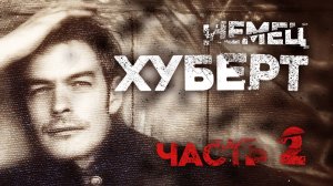 СТРАШНЫЕ ИСТОРИИ «Немец Хуберт». Часть 2