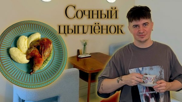 РЕЦЕПТ ИЗ РЕСТОРАНА