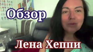 Обзор- Лена Хеппи