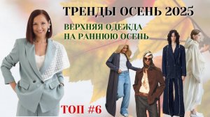 ВЕРХНЯЯ ОДЕЖДА НА ПОЗДНЕЕ ЛЕТО И РАННЮЮ ОСЕНЬ. ТРЕНДЫ ОСЕНЬ 2025. МОДНЫЙ ГАРДЕРОБ 2025