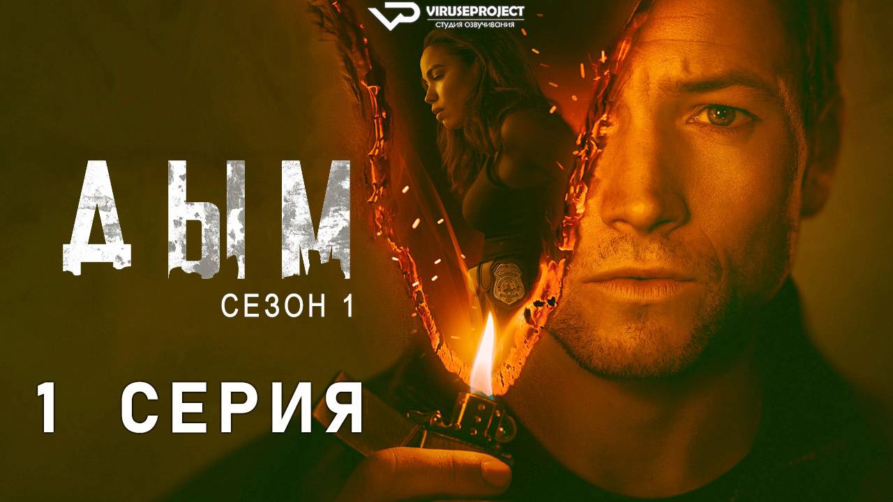Дым / 1 из 9 / 2025, детектив, криминал, сериал смотреть онлайн