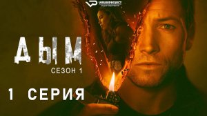 Дым / 1 из 9 / 2025, детектив, криминал, сериал