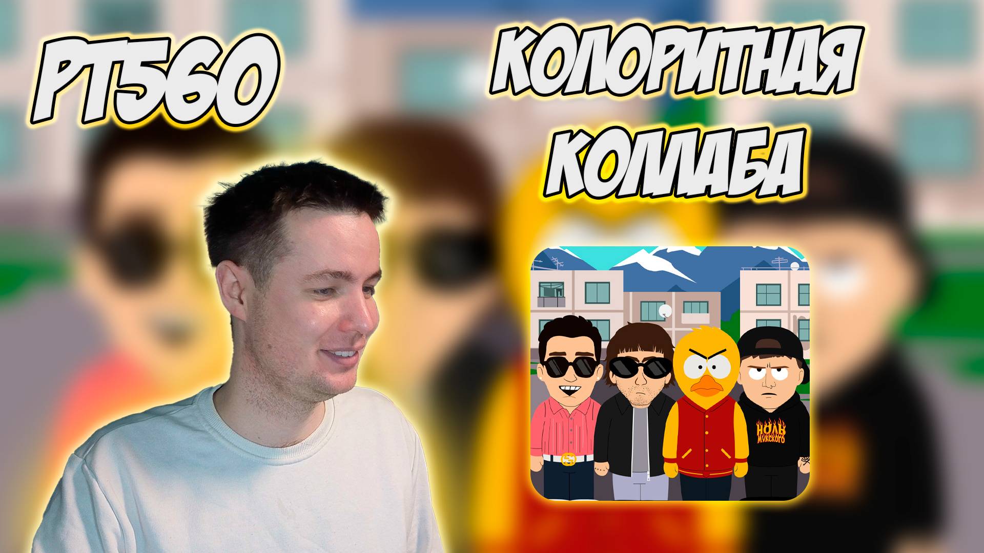 РЕАКЦИЯ НА ТРЕК ПОШЛАЯ МОЛЛИ, CMH, МОЛОДОЙ ПЛАТОН, ДМИТРИЙ УТКИН - " НОЛЬ МУЖСКОГО " смотреть онлайн