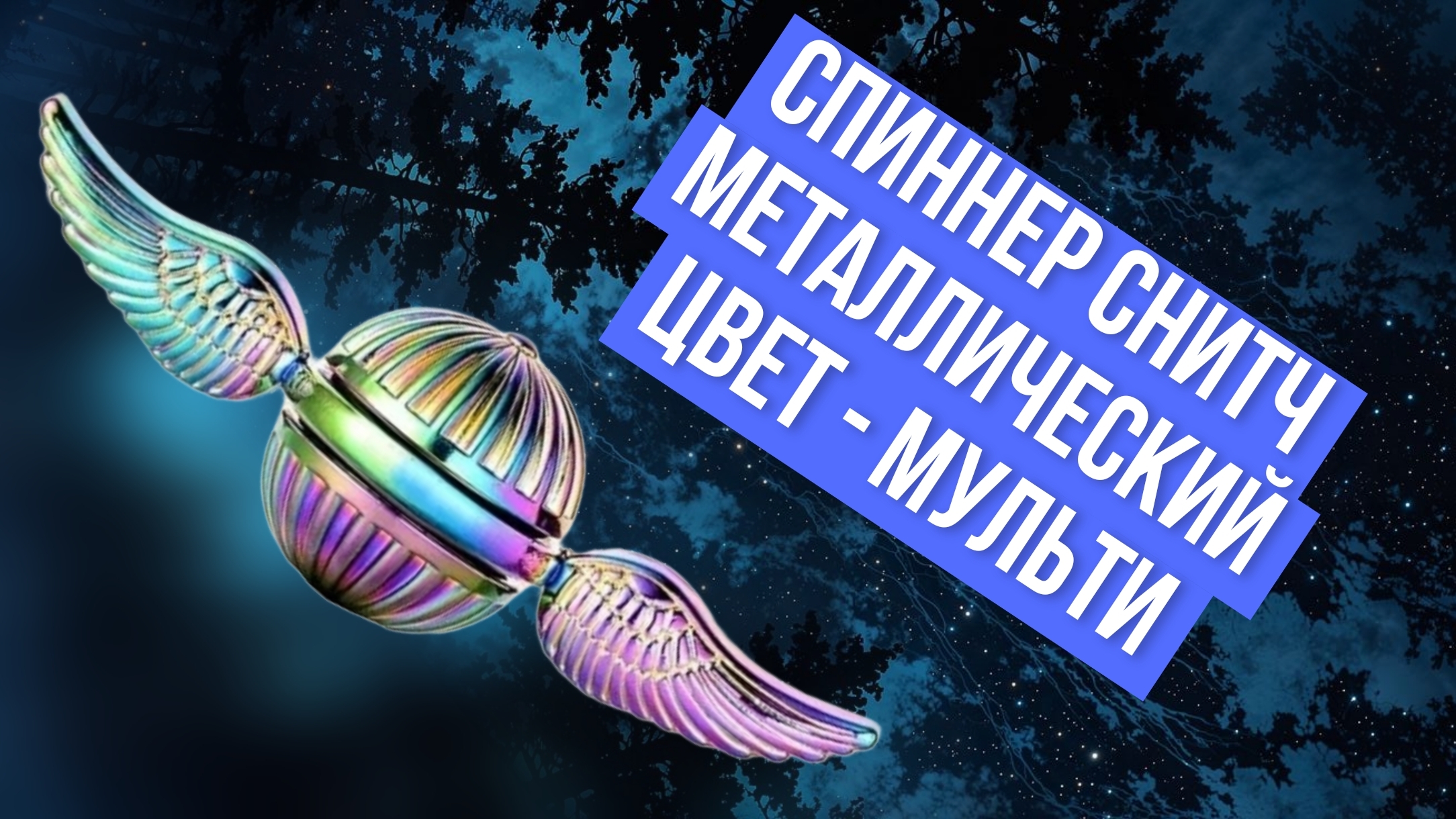 Как крутить металлический спиннер антистресс Снитч(аксессуар для игры из фильма про Гарри Поттера)? смотреть онлайн