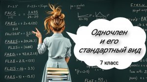 Одночлен и его стандартный вид. Алгебра. 7 класс
