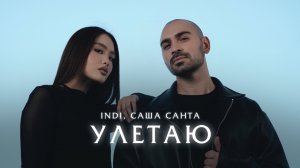 INDI, Саша Санта - Улетаю (official video)