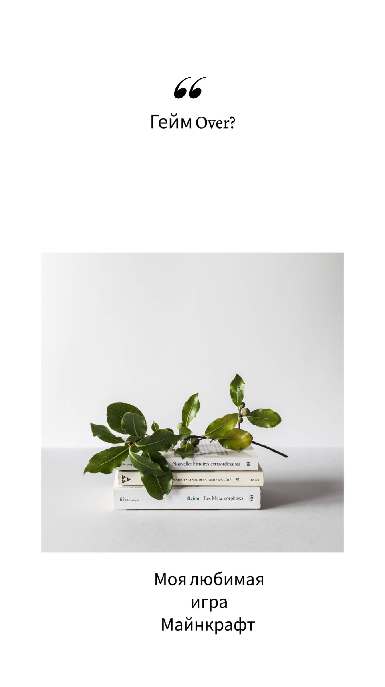 Моя любимая игра — Майнкрафт! 💚