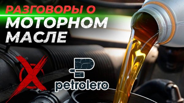 Разговоры о моторном масле | ЛР-Лидер, Ходос Авто и Петролеро