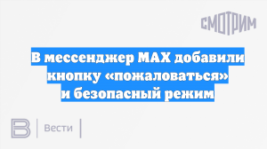 В мессенджер MAX добавили кнопку «пожаловаться» и безопасный режим
