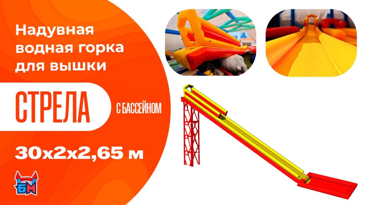 Надувная прямая водная горка для вышки (опоры) «Стрела» с бассейном, 30×2×2,65 м смотреть онлайн