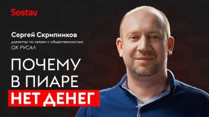 Пиарщики провалили индустриальный тест: Сергей Скрипников, ОК РУСАЛ