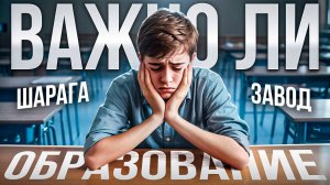ВАЖНО ЛИ ОБРАЗОВАНИЕ? | ЭКЗАМЕНЫ - ЗЛО?