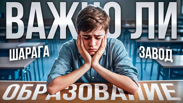 ВАЖНО ЛИ ОБРАЗОВАНИЕ? | ЭКЗАМЕНЫ - ЗЛО?