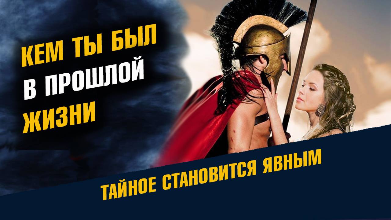 Как узнать кем ты был в Прошлой Жизни смотреть онлайн