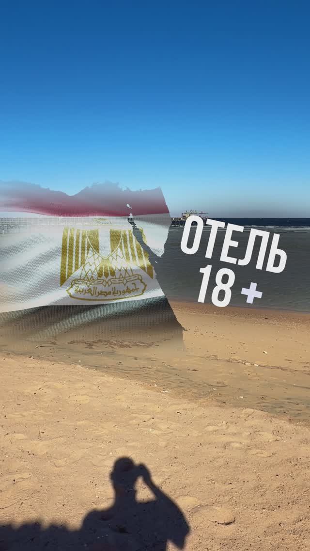 САМЫЙ ПОПУЛЯРНЫЙ ОТЕЛЬ В ЕГИПТЕ ТОЛЬКО ДЛЯ ВЗРОСЛЫХ🔞 смотреть онлайн