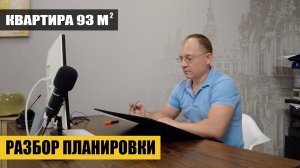 Разбор планировки трехкомнатной квартиры в новом ЖК