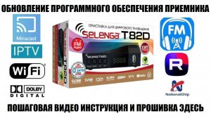 Selenga T82D Обновление ПО 2025 пошаговая видео инструкция