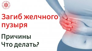 Загиб желчного пузыря. Причины и что делать?