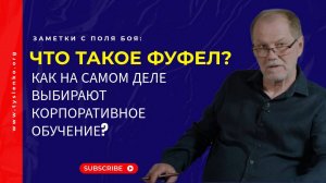 Заметки с поля боя: про выбор корпоративного обучения в компании
