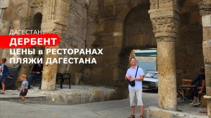 ДЕРБЕНТ 🏰 ЦЕНЫ в РЕСТОРАНАХ 🥟 ПЛЯЖИ ДАГЕСТАНА 🚗 Едем ДОМОЙ