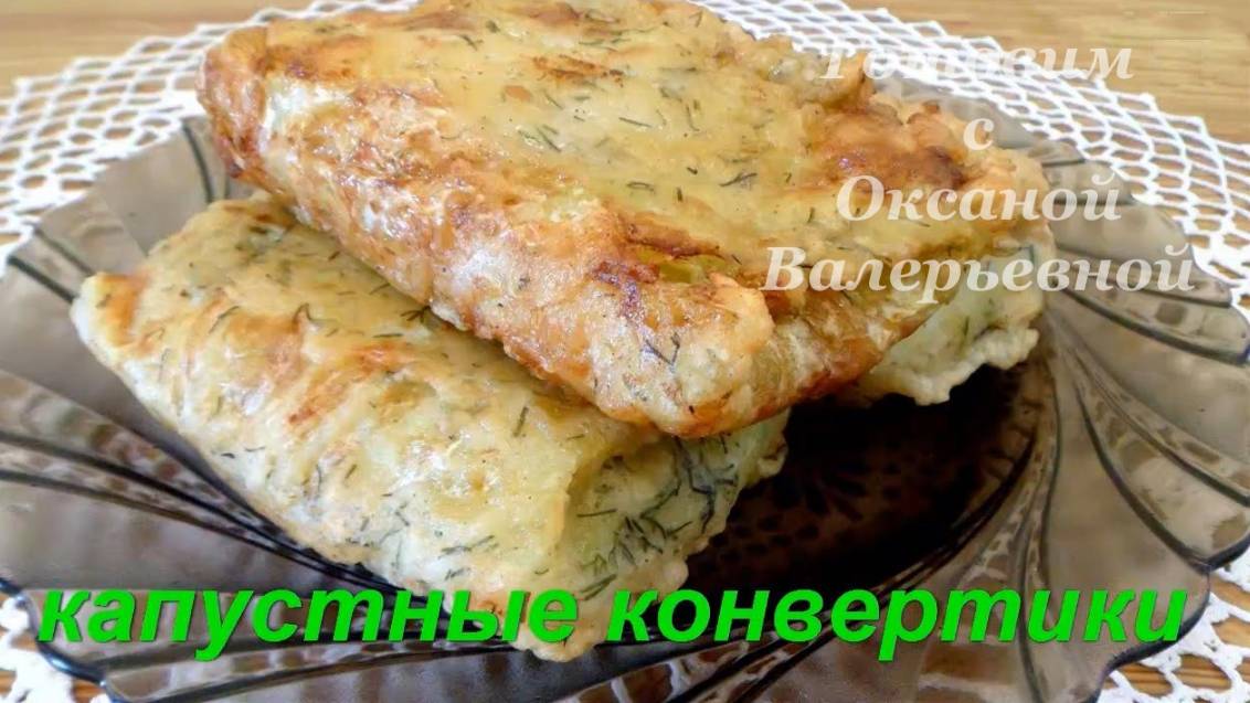 Капустные конвертики в кляре. Блюда из капусты. Готовим с Оксаной Валерьевной. смотреть онлайн