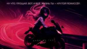 NЮ – «Дави на газ»